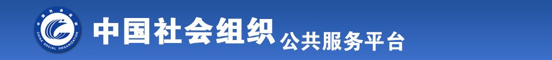 看看日本女人操逼全国社会组织信息查询